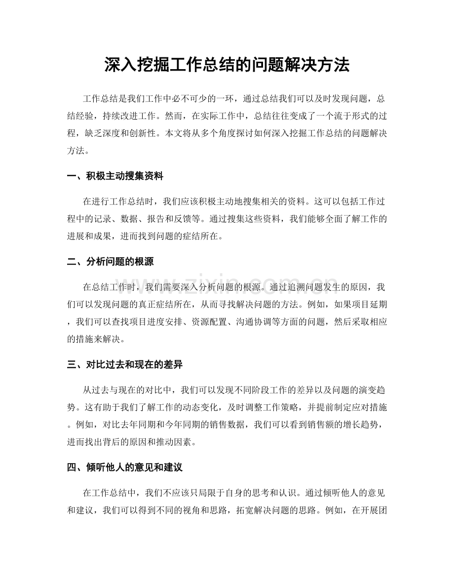 深入挖掘工作总结的问题解决方法.docx_第1页