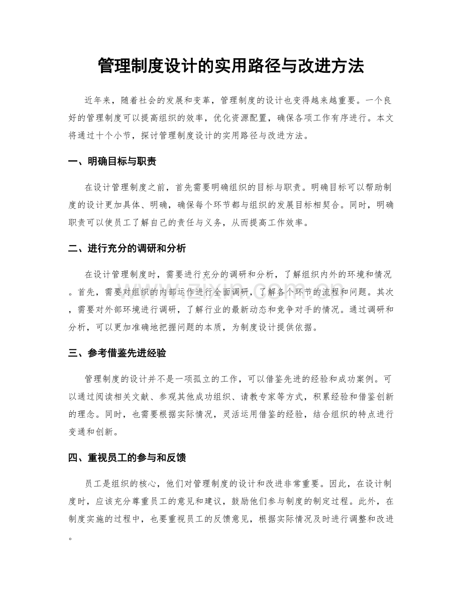 管理制度设计的实用路径与改进方法.docx_第1页