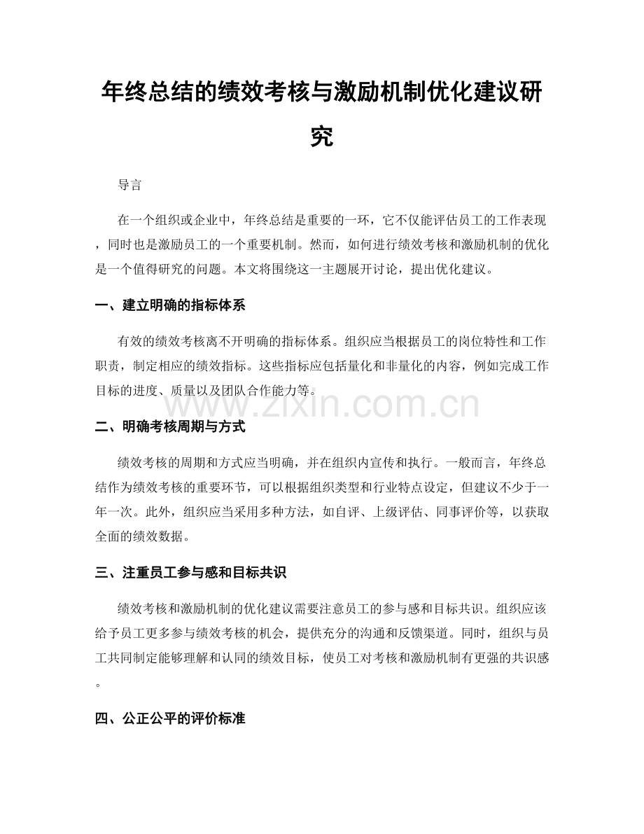 年终总结的绩效考核与激励机制优化建议研究.docx_第1页