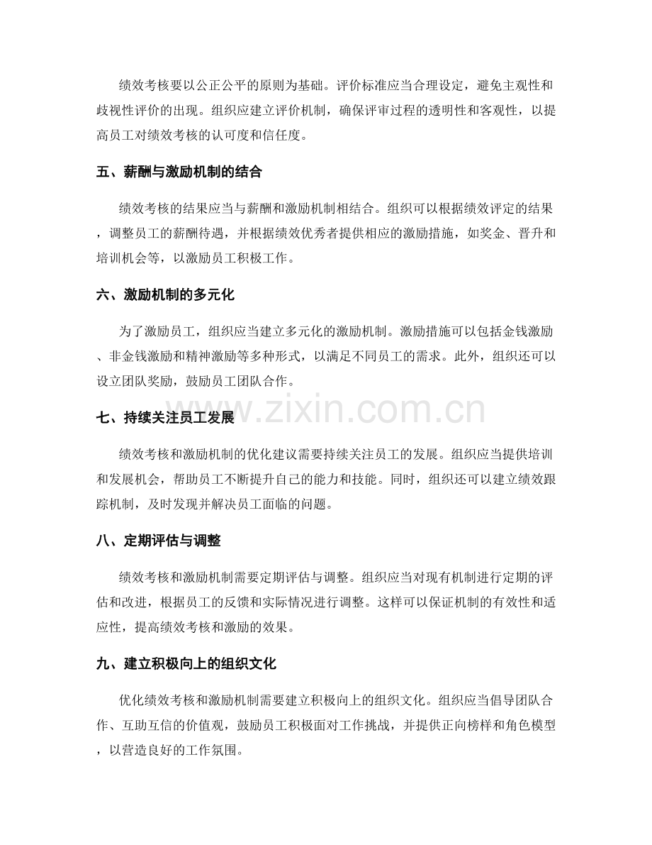 年终总结的绩效考核与激励机制优化建议研究.docx_第2页
