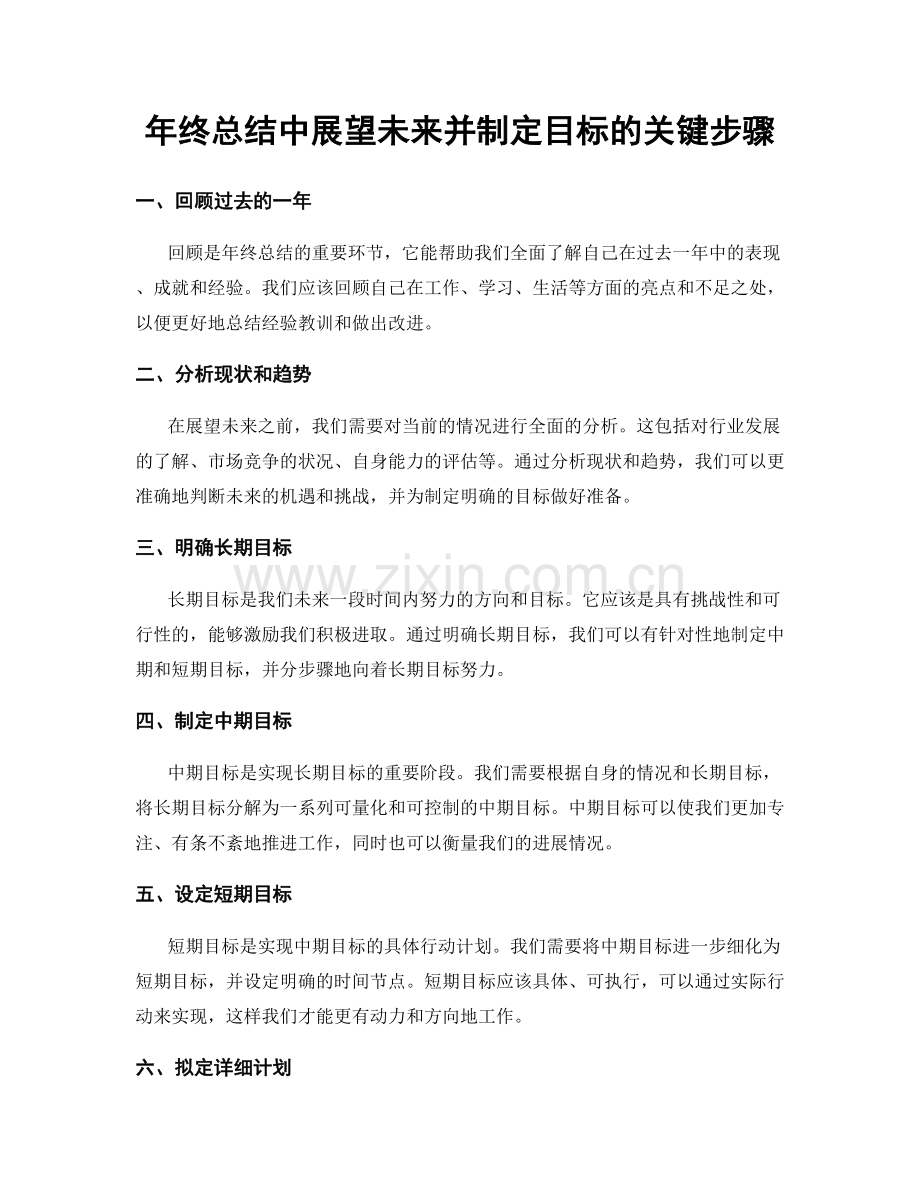 年终总结中展望未来并制定目标的关键步骤.docx_第1页