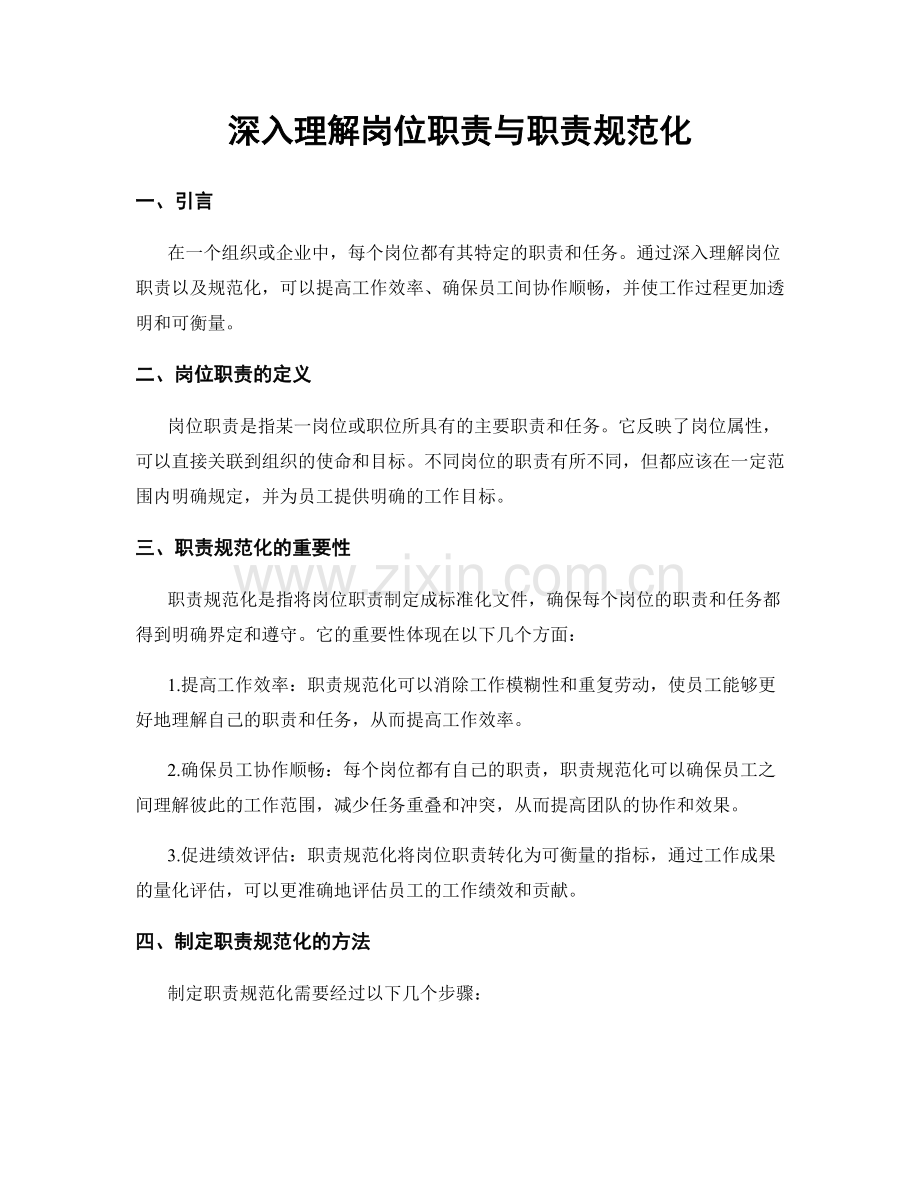 深入理解岗位职责与职责规范化.docx_第1页