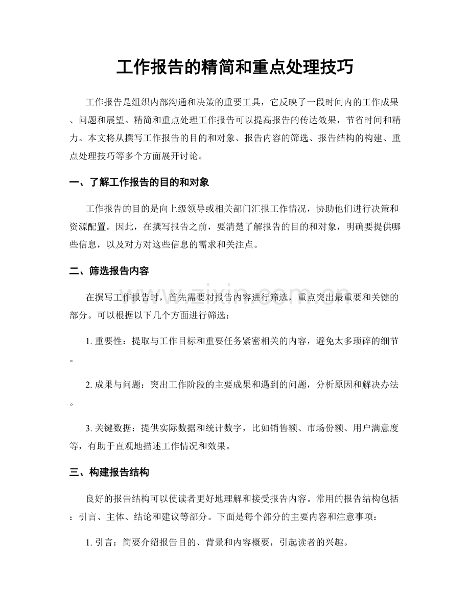 工作报告的精简和重点处理技巧.docx_第1页