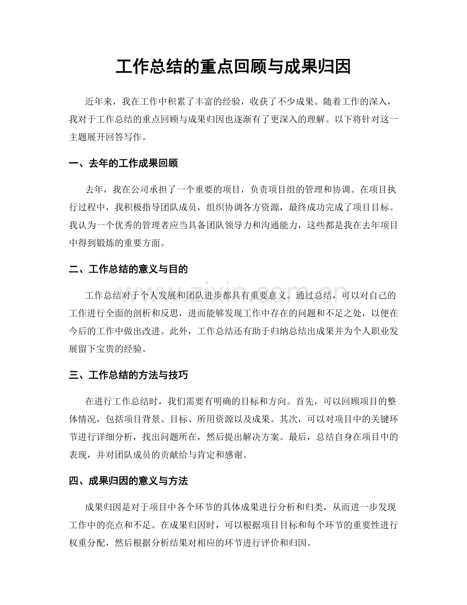 工作总结的重点回顾与成果归因.docx_第1页