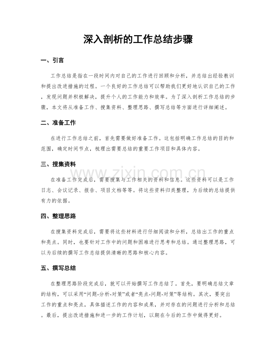 深入剖析的工作总结步骤.docx_第1页