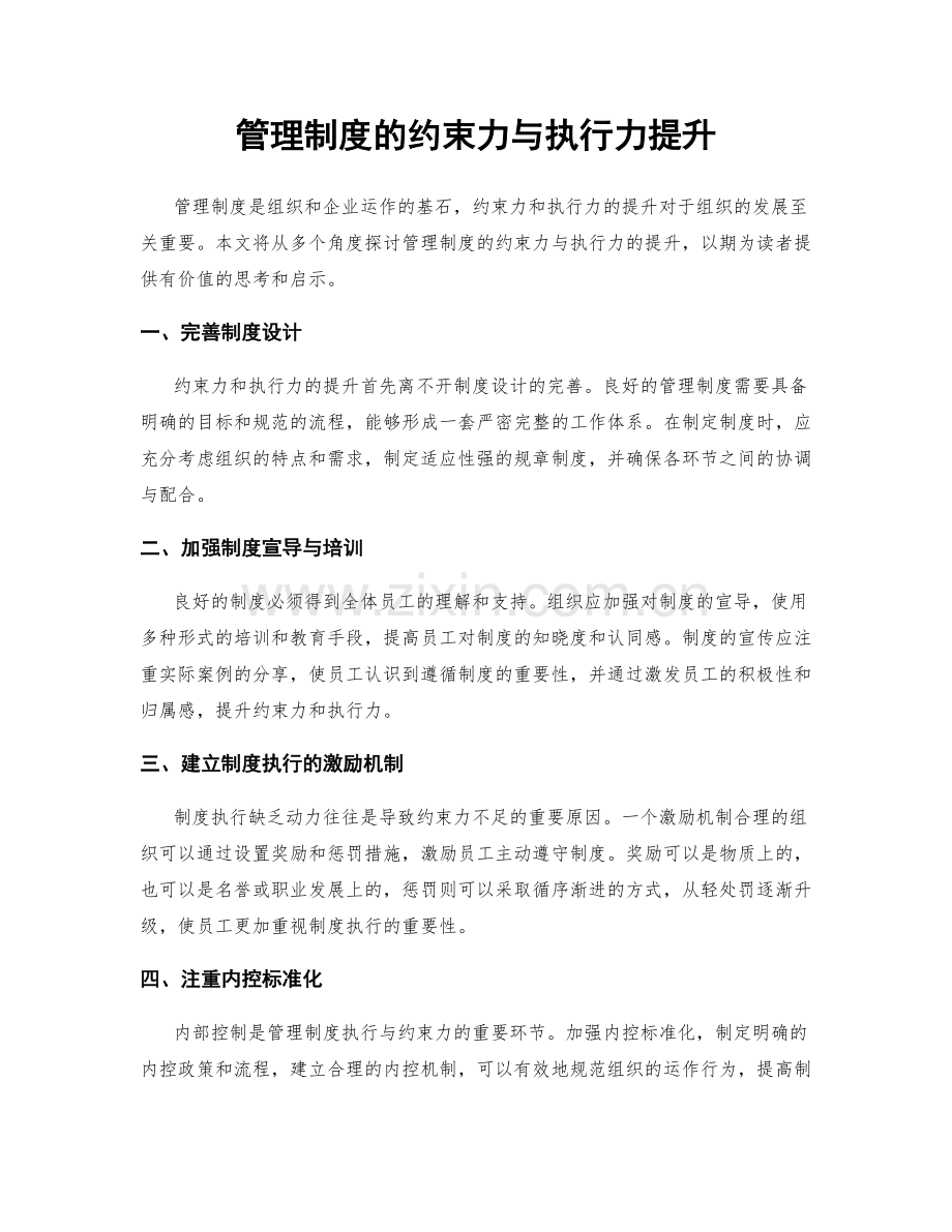 管理制度的约束力与执行力提升.docx_第1页