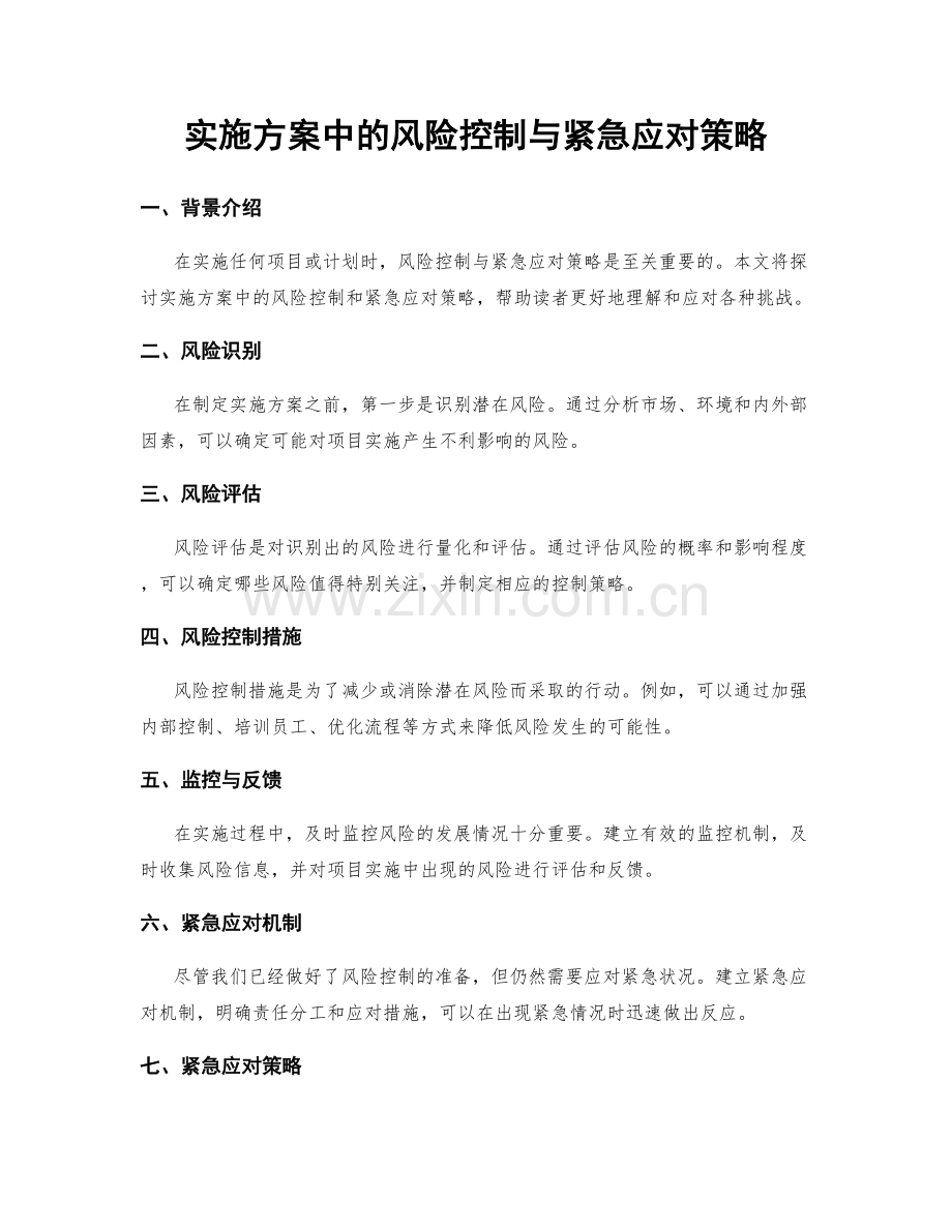 实施方案中的风险控制与紧急应对策略.docx_第1页