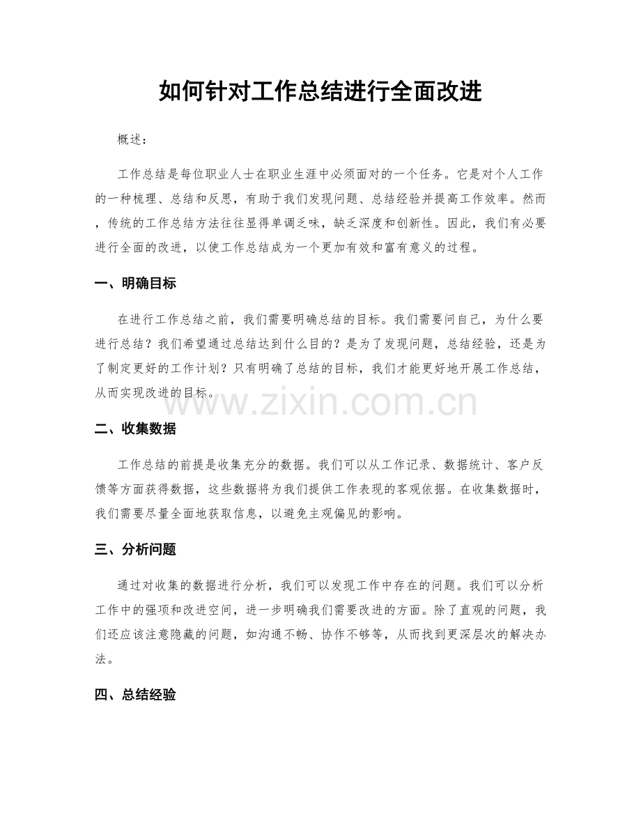 如何针对工作总结进行全面改进.docx_第1页