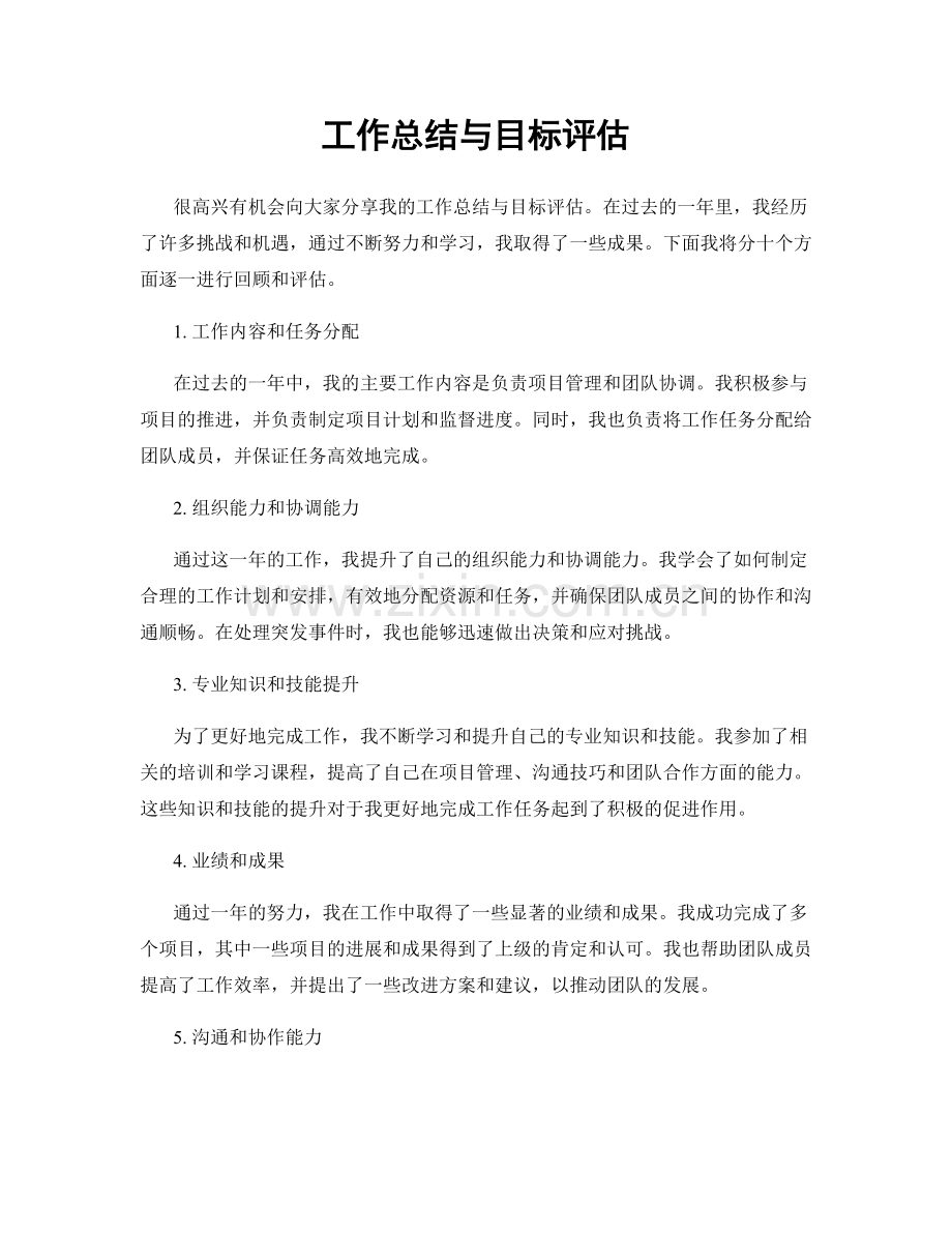 工作总结与目标评估.docx_第1页