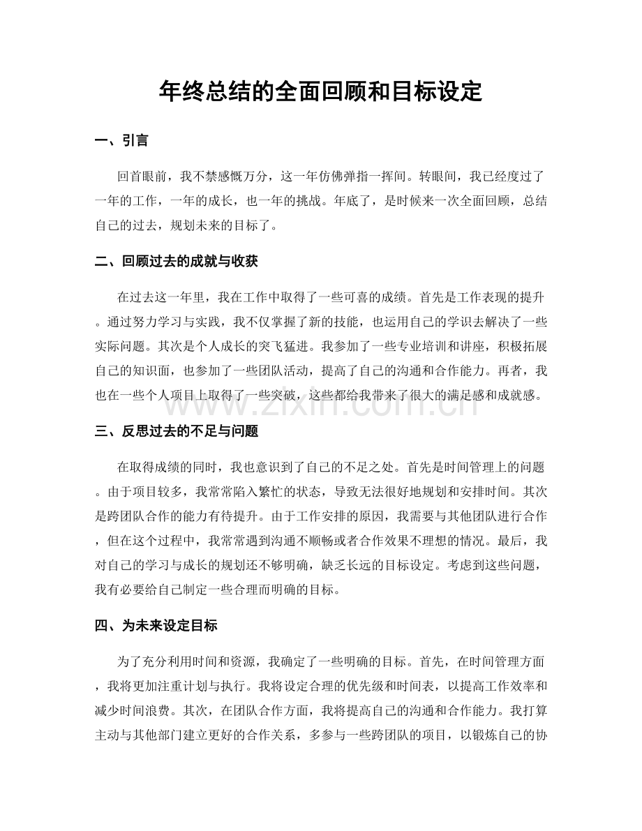 年终总结的全面回顾和目标设定.docx_第1页