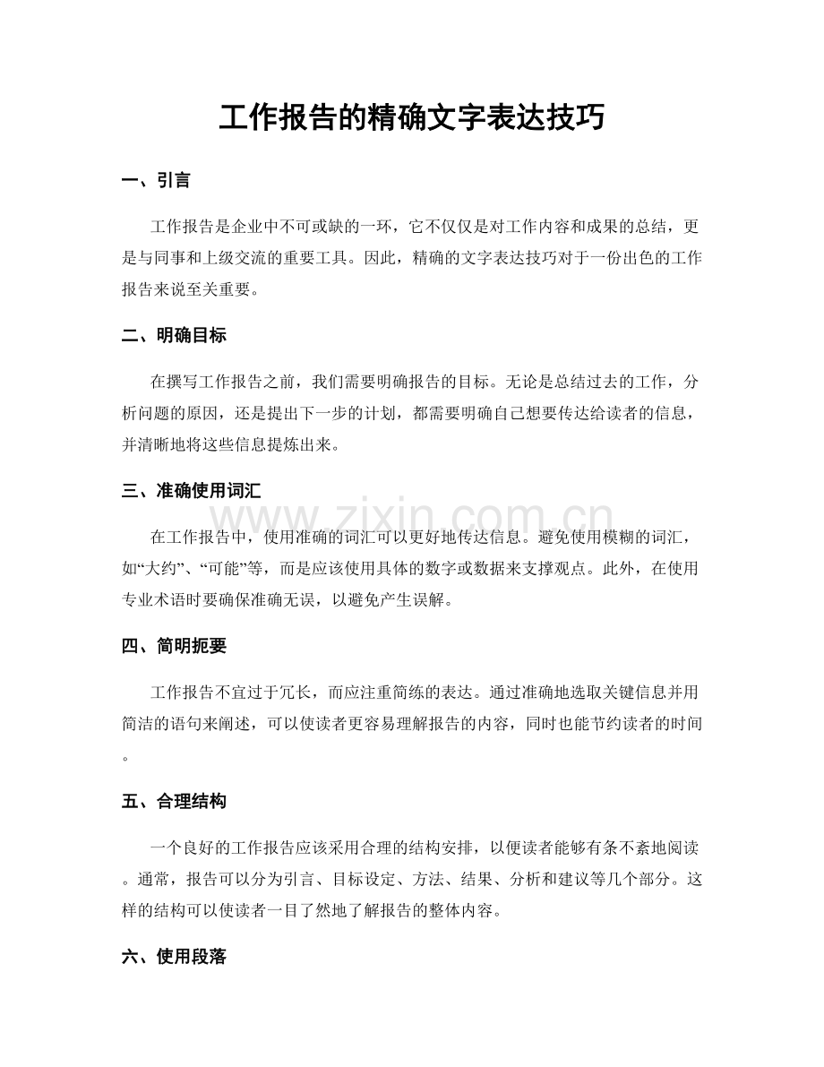工作报告的精确文字表达技巧.docx_第1页