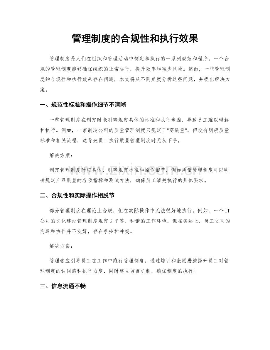 管理制度的合规性和执行效果.docx_第1页