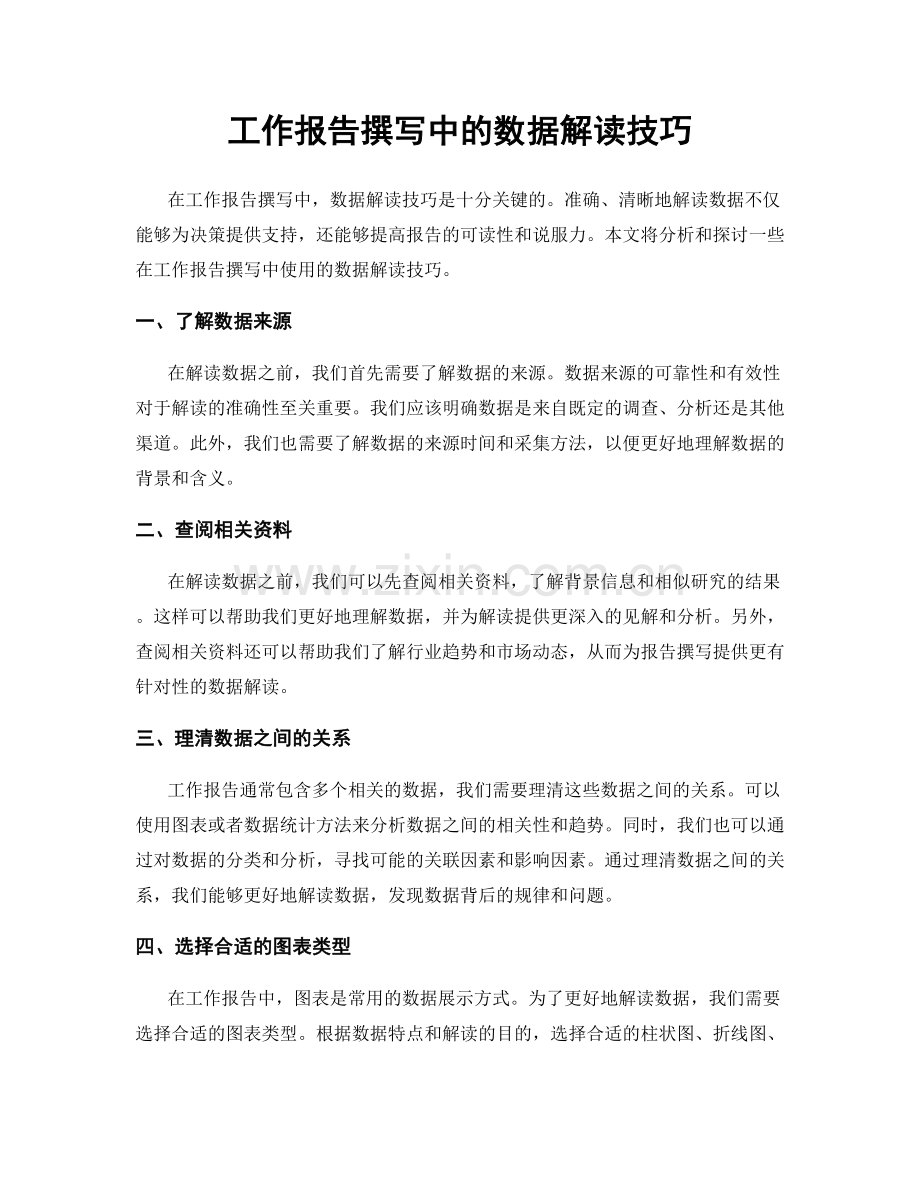 工作报告撰写中的数据解读技巧.docx_第1页
