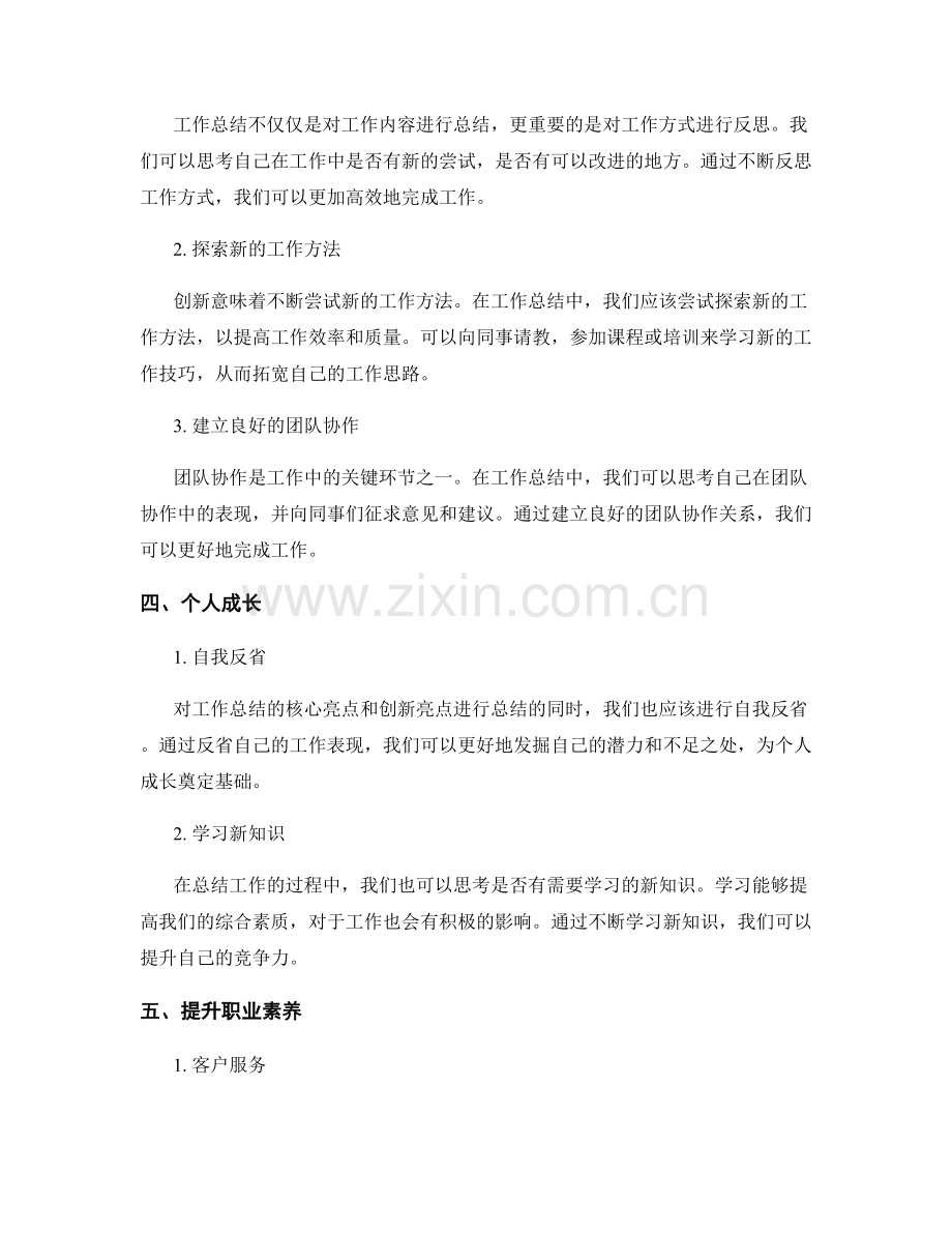 工作总结的核心亮点和创新亮点.docx_第2页