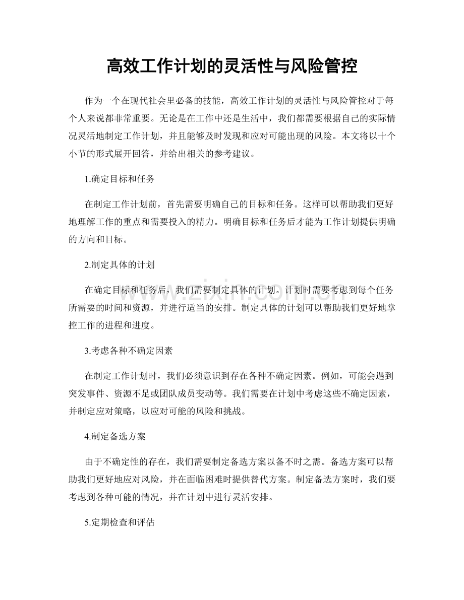 高效工作计划的灵活性与风险管控.docx_第1页