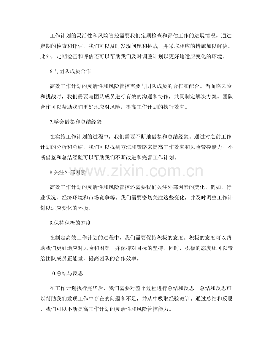 高效工作计划的灵活性与风险管控.docx_第2页