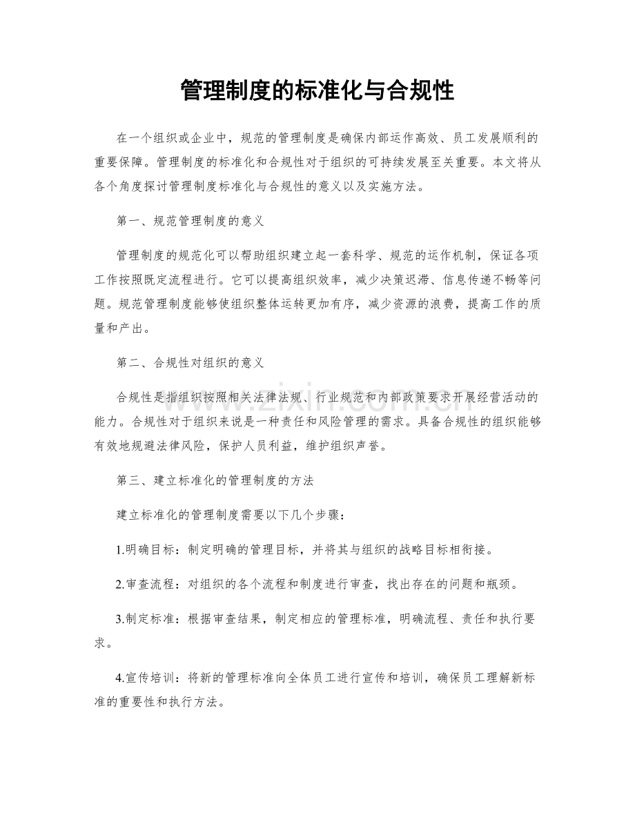 管理制度的标准化与合规性.docx_第1页