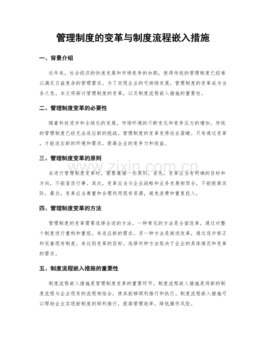 管理制度的变革与制度流程嵌入措施.docx_第1页