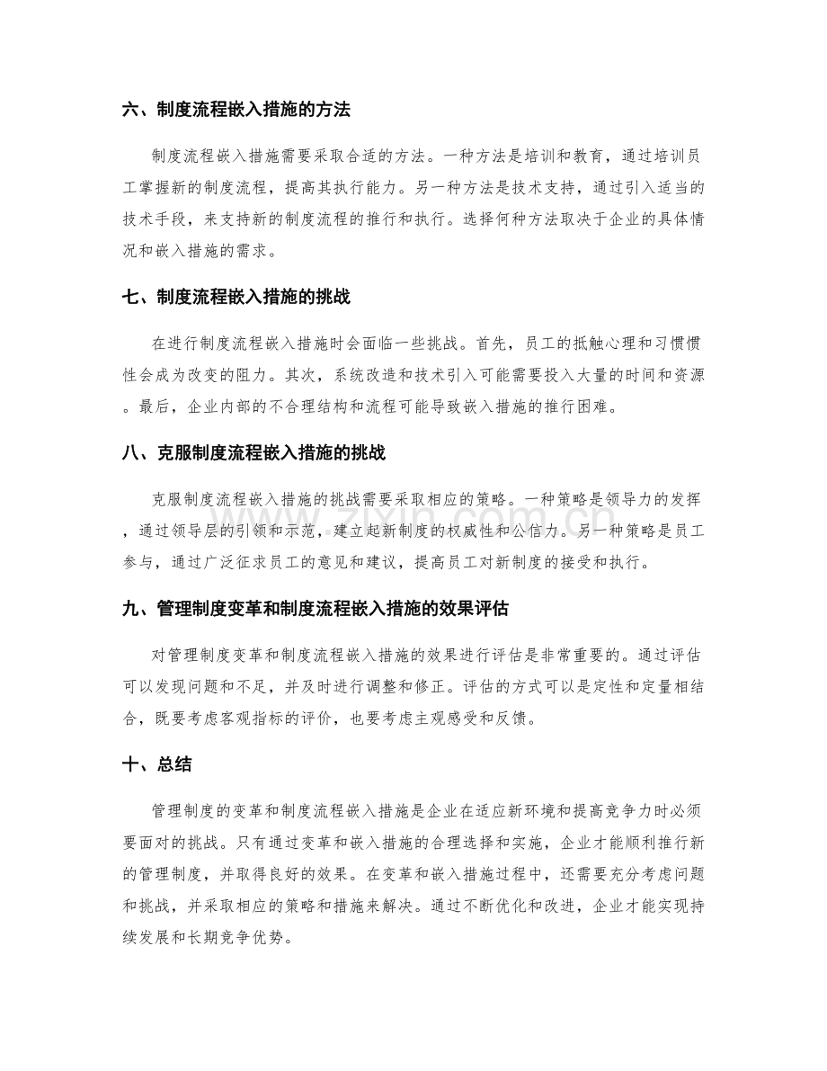 管理制度的变革与制度流程嵌入措施.docx_第2页