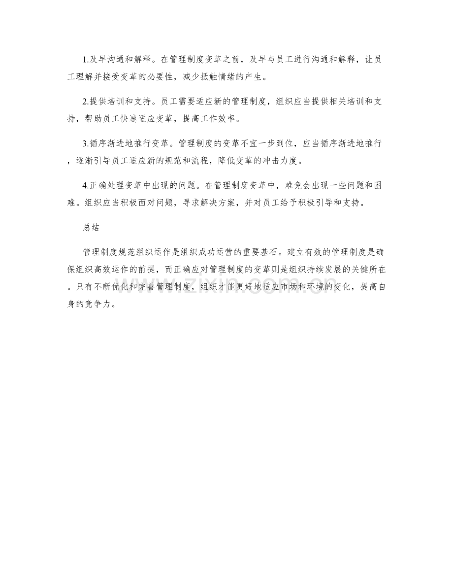 管理制度规范组织运作.docx_第2页