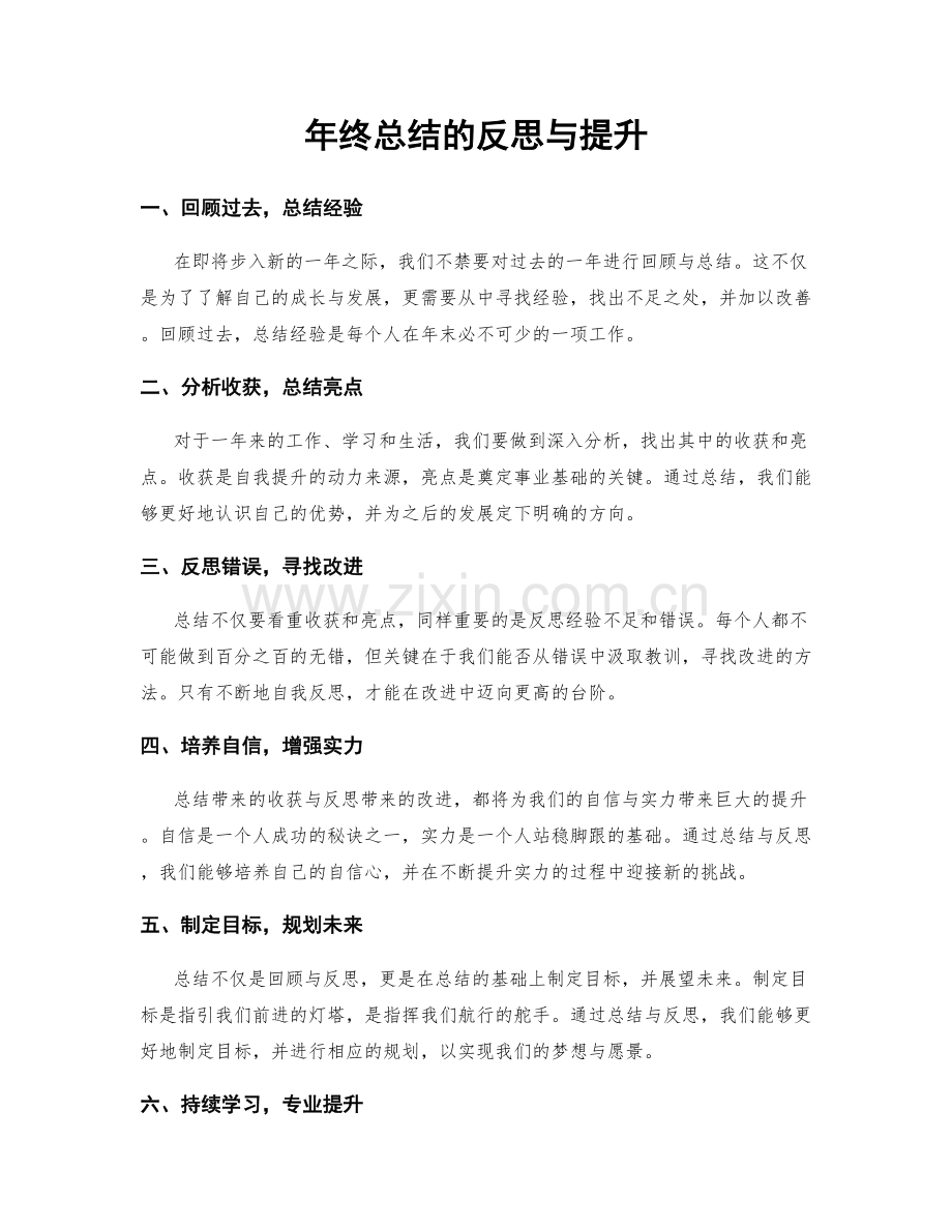 年终总结的反思与提升.docx_第1页