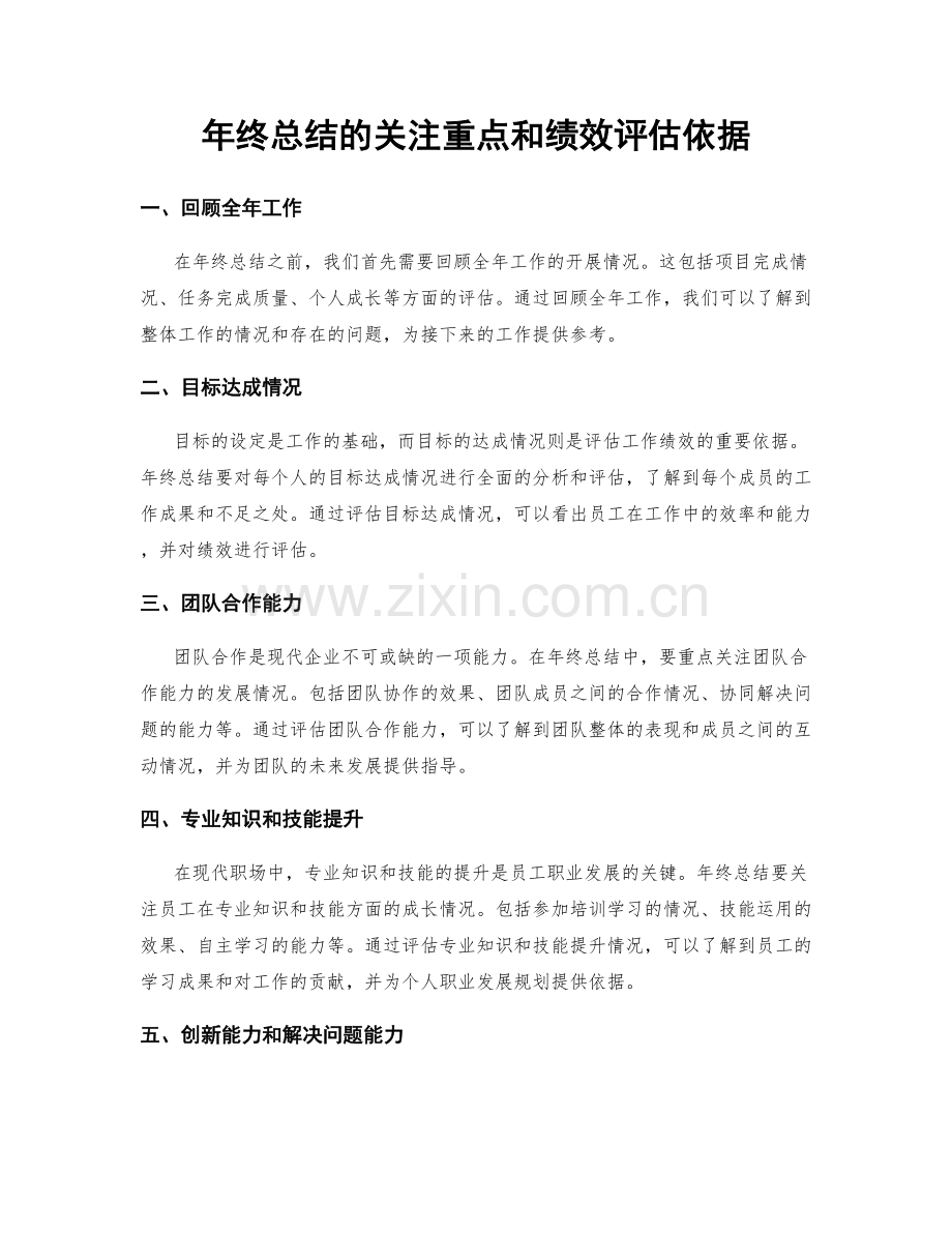 年终总结的关注重点和绩效评估依据.docx_第1页