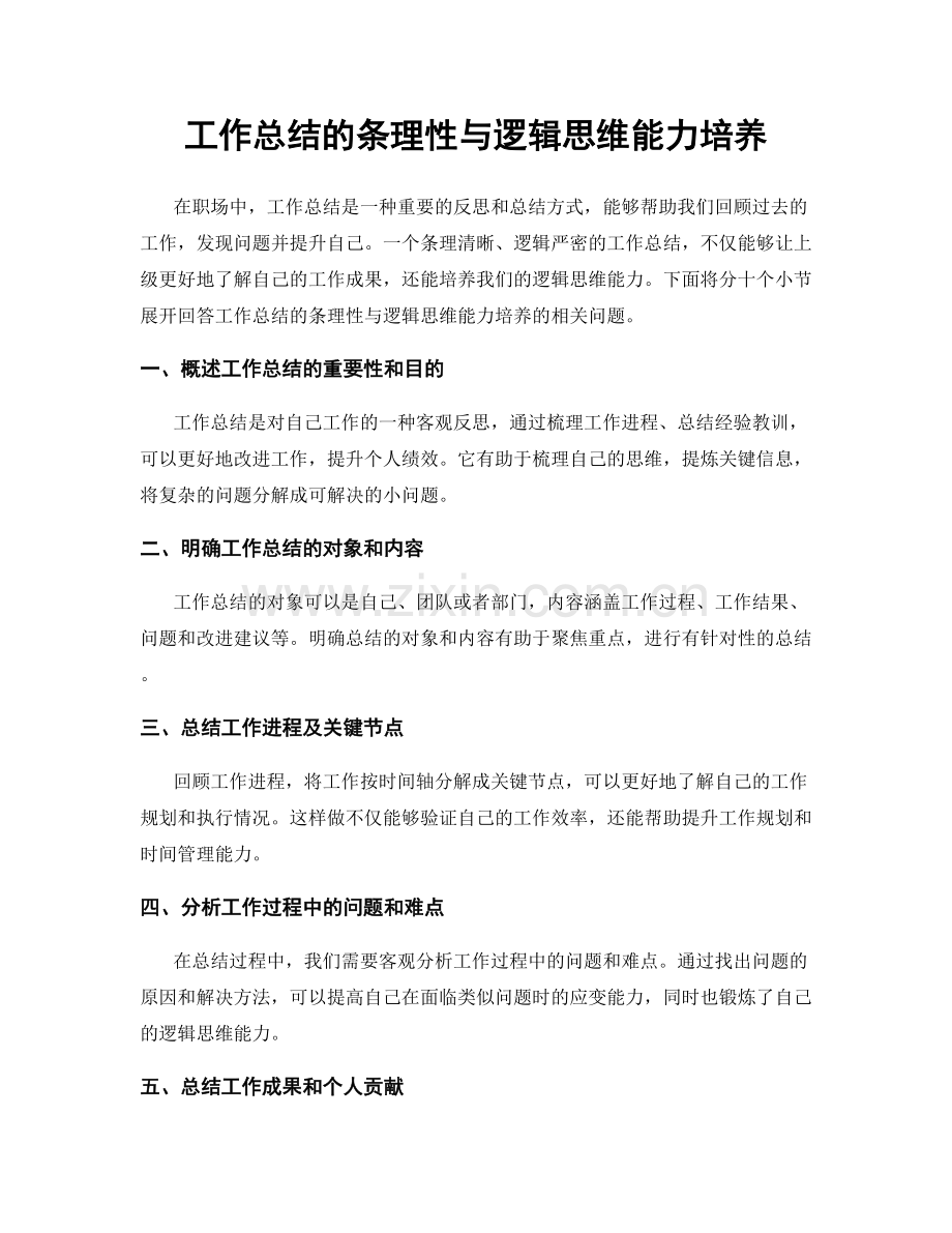 工作总结的条理性与逻辑思维能力培养.docx_第1页