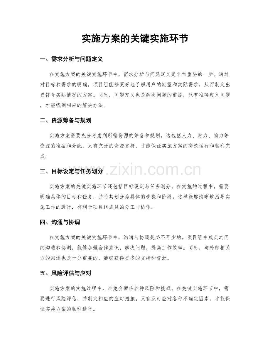 实施方案的关键实施环节.docx_第1页