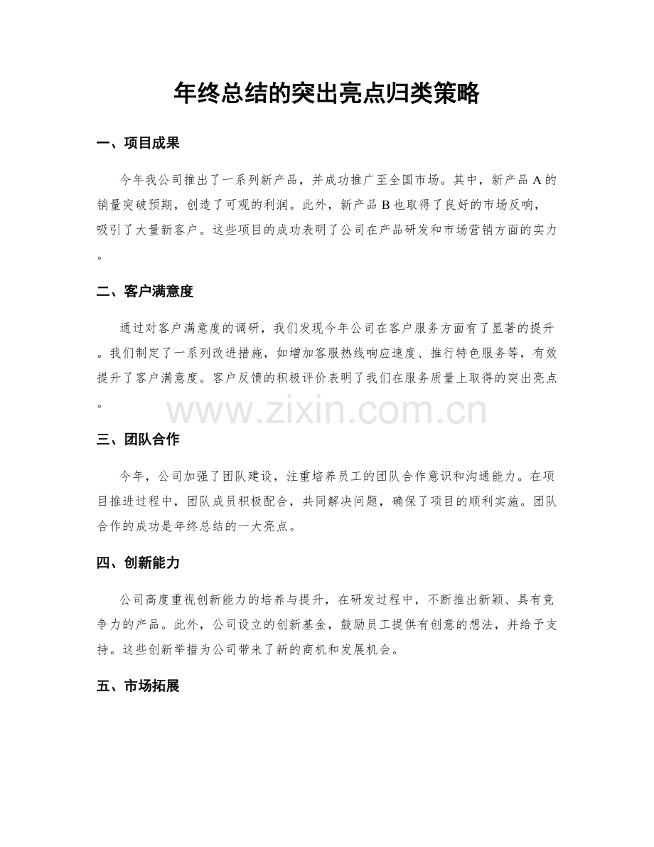 年终总结的突出亮点归类策略.docx_第1页