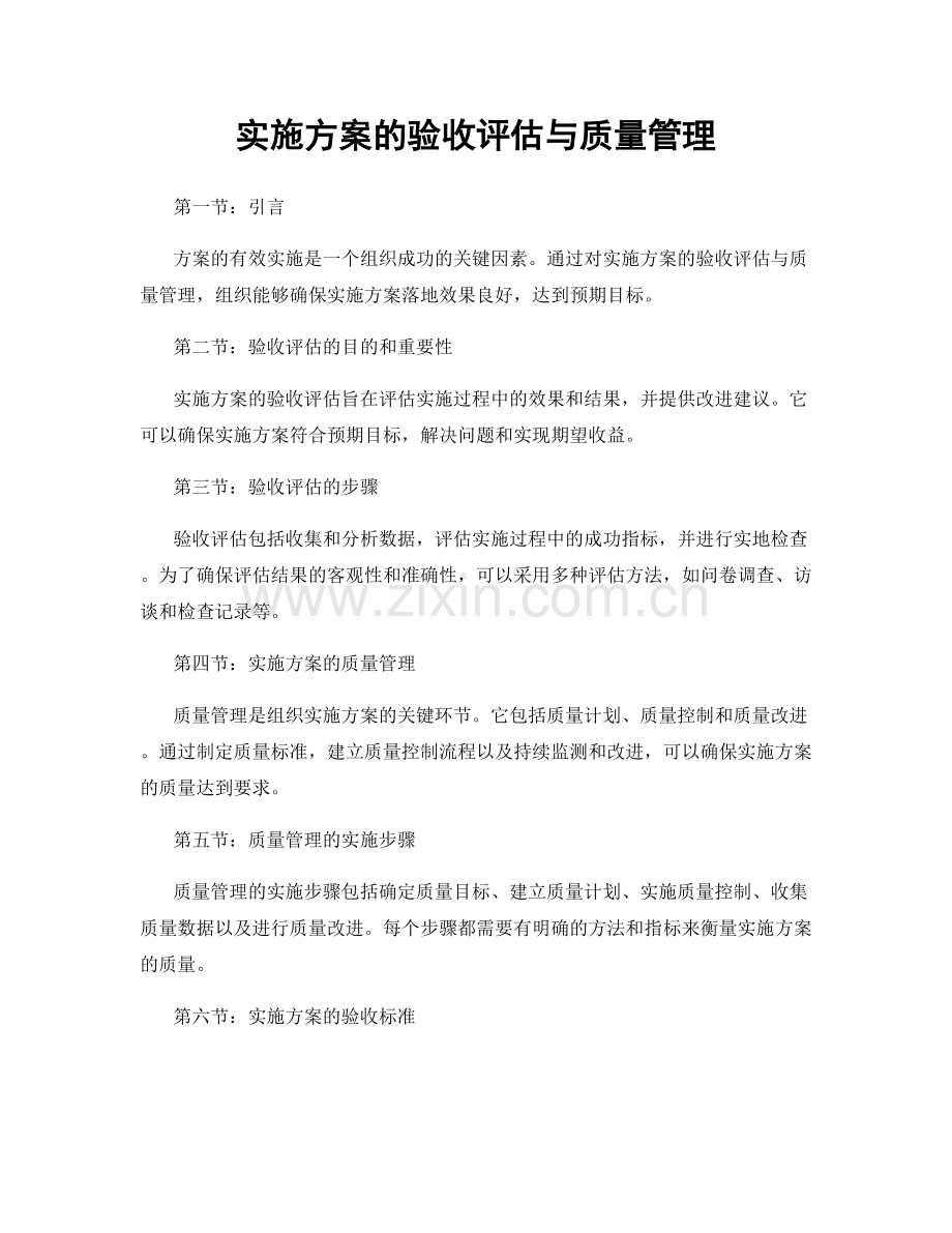 实施方案的验收评估与质量管理.docx_第1页