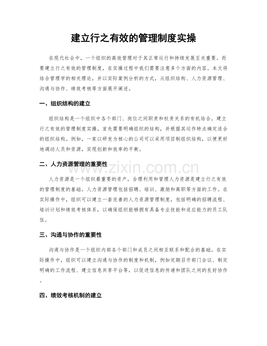 建立行之有效的管理制度实操.docx_第1页