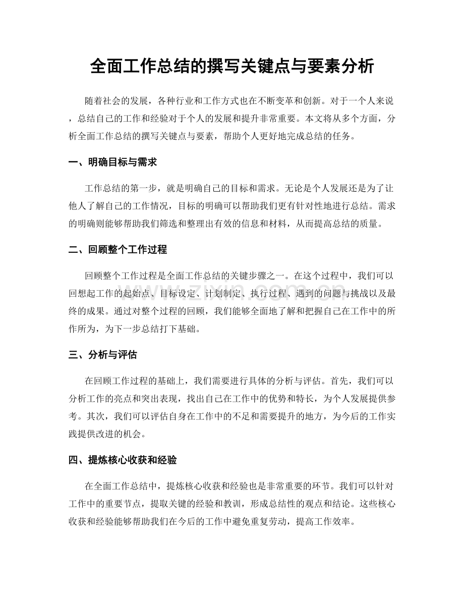 全面工作总结的撰写关键点与要素分析.docx_第1页