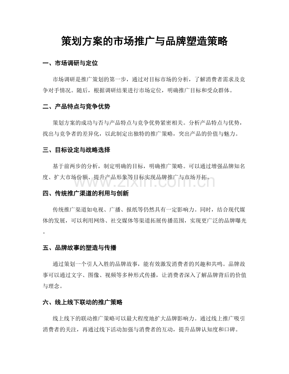 策划方案的市场推广与品牌塑造策略.docx_第1页