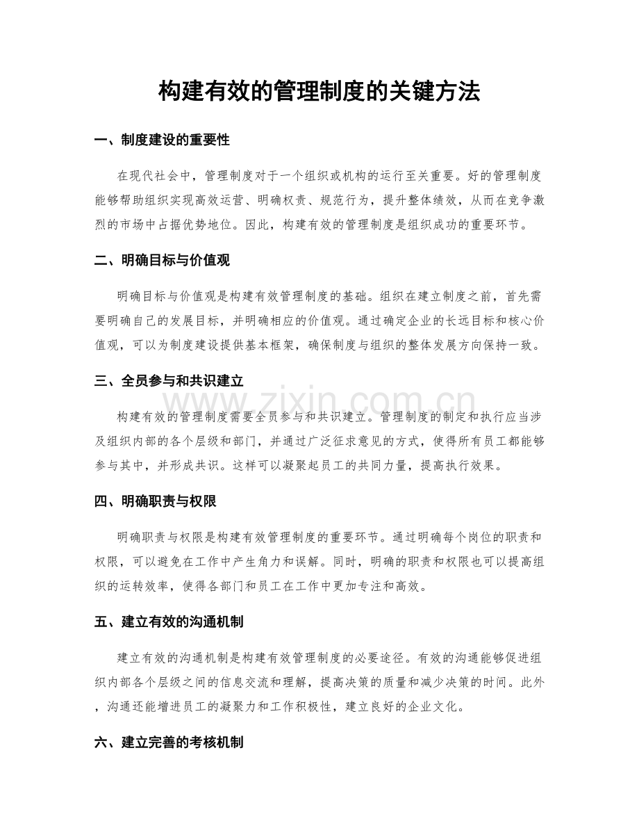 构建有效的管理制度的关键方法.docx_第1页