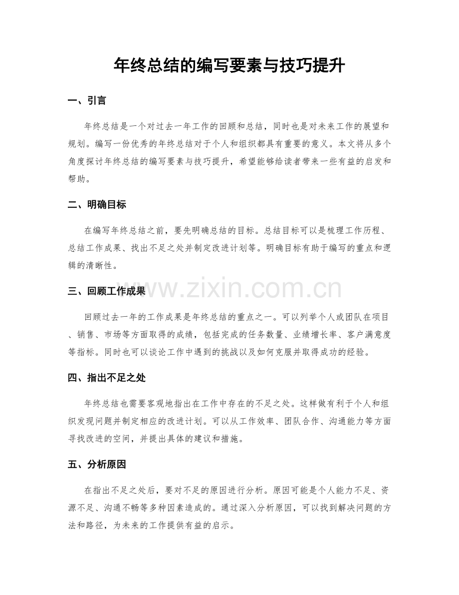 年终总结的编写要素与技巧提升.docx_第1页