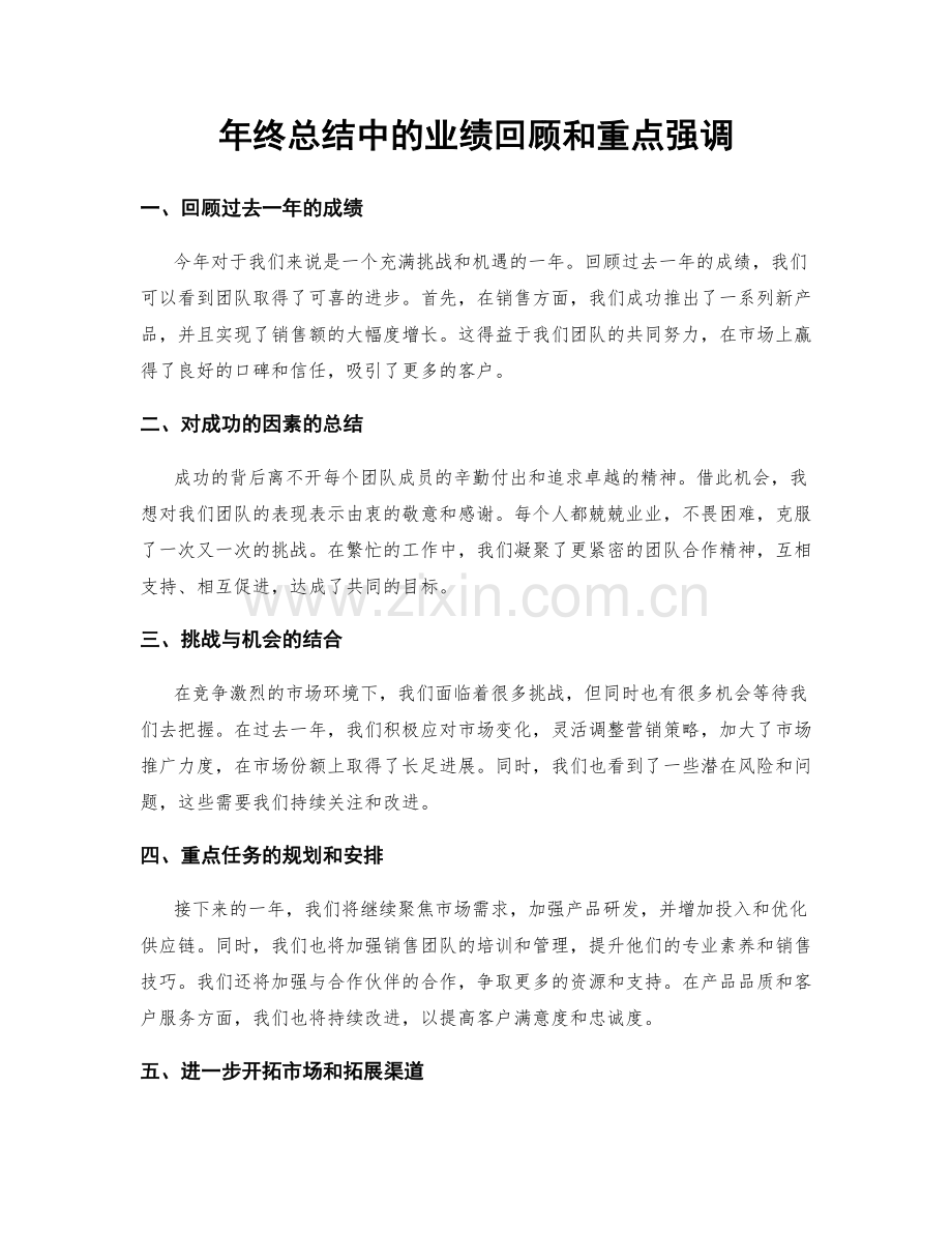 年终总结中的业绩回顾和重点强调.docx_第1页