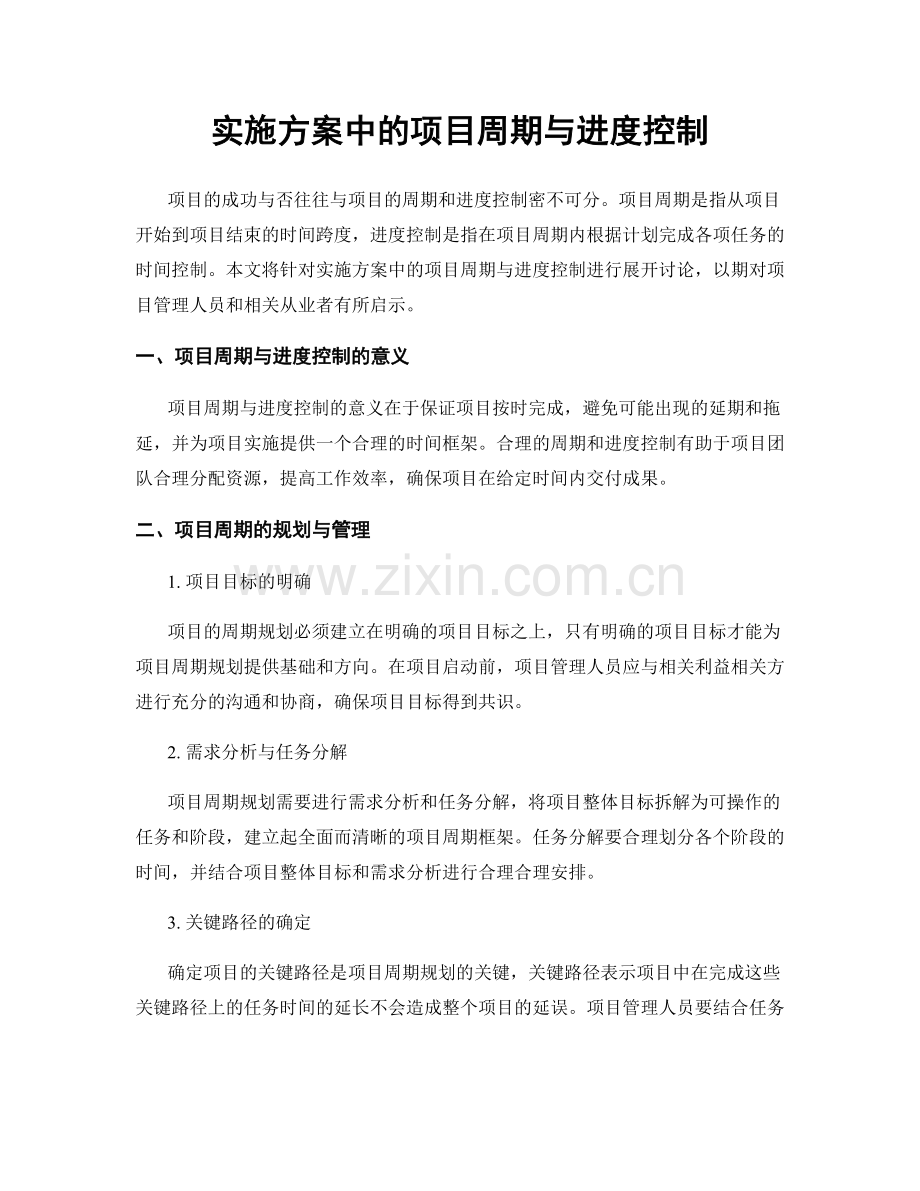 实施方案中的项目周期与进度控制.docx_第1页