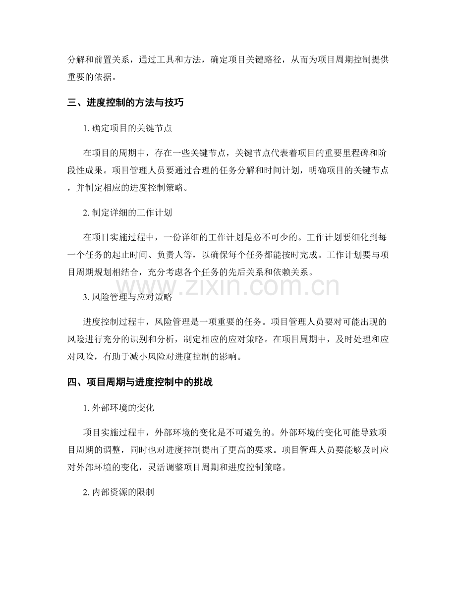 实施方案中的项目周期与进度控制.docx_第2页