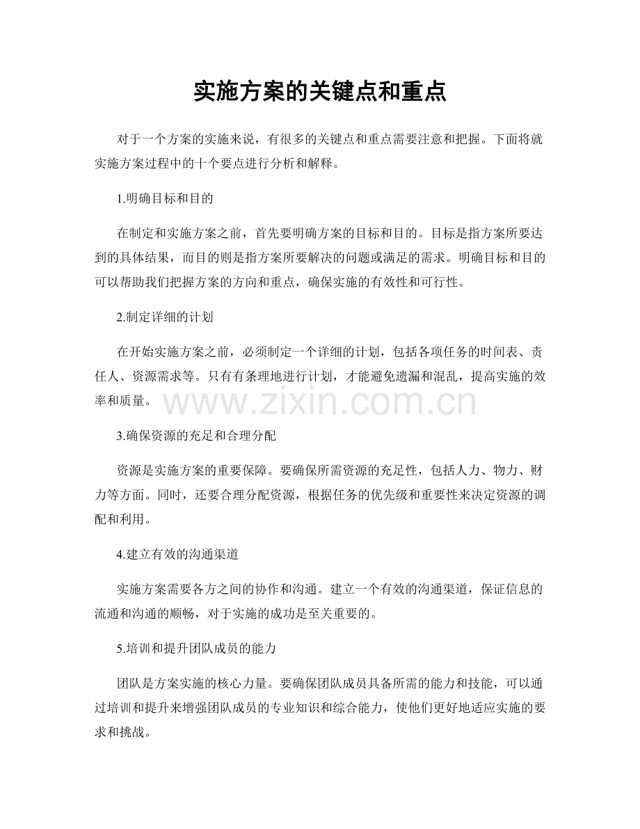 实施方案的关键点和重点.docx_第1页