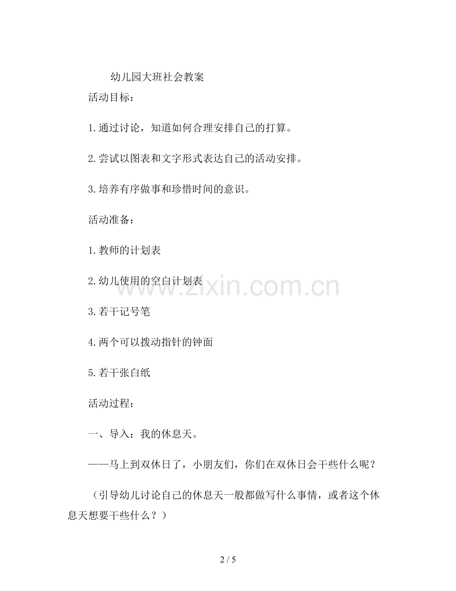 幼儿园大班社会教案设计《我的计划表》.doc_第2页