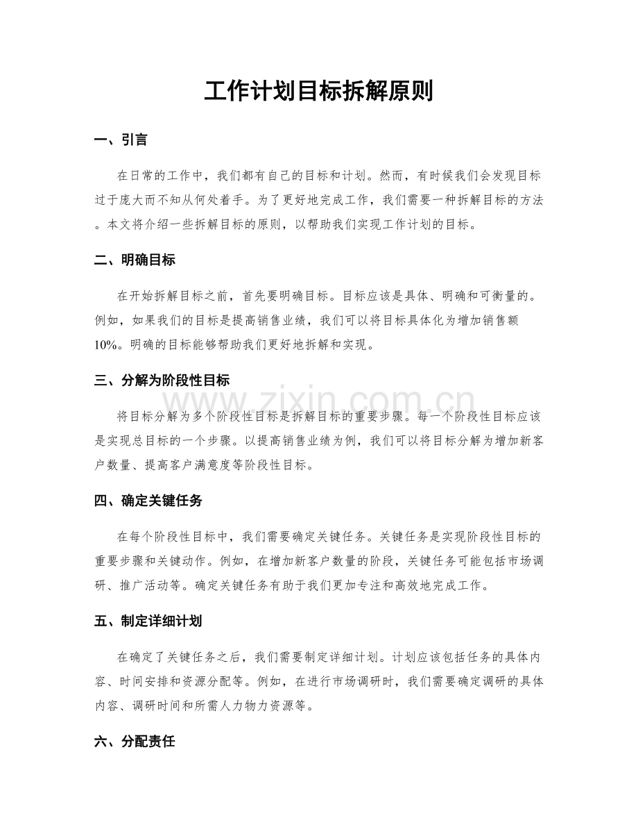 工作计划目标拆解原则.docx_第1页