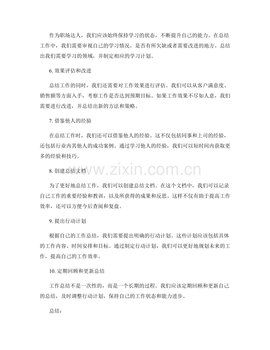 职场达人的工作总结技巧.docx_第2页