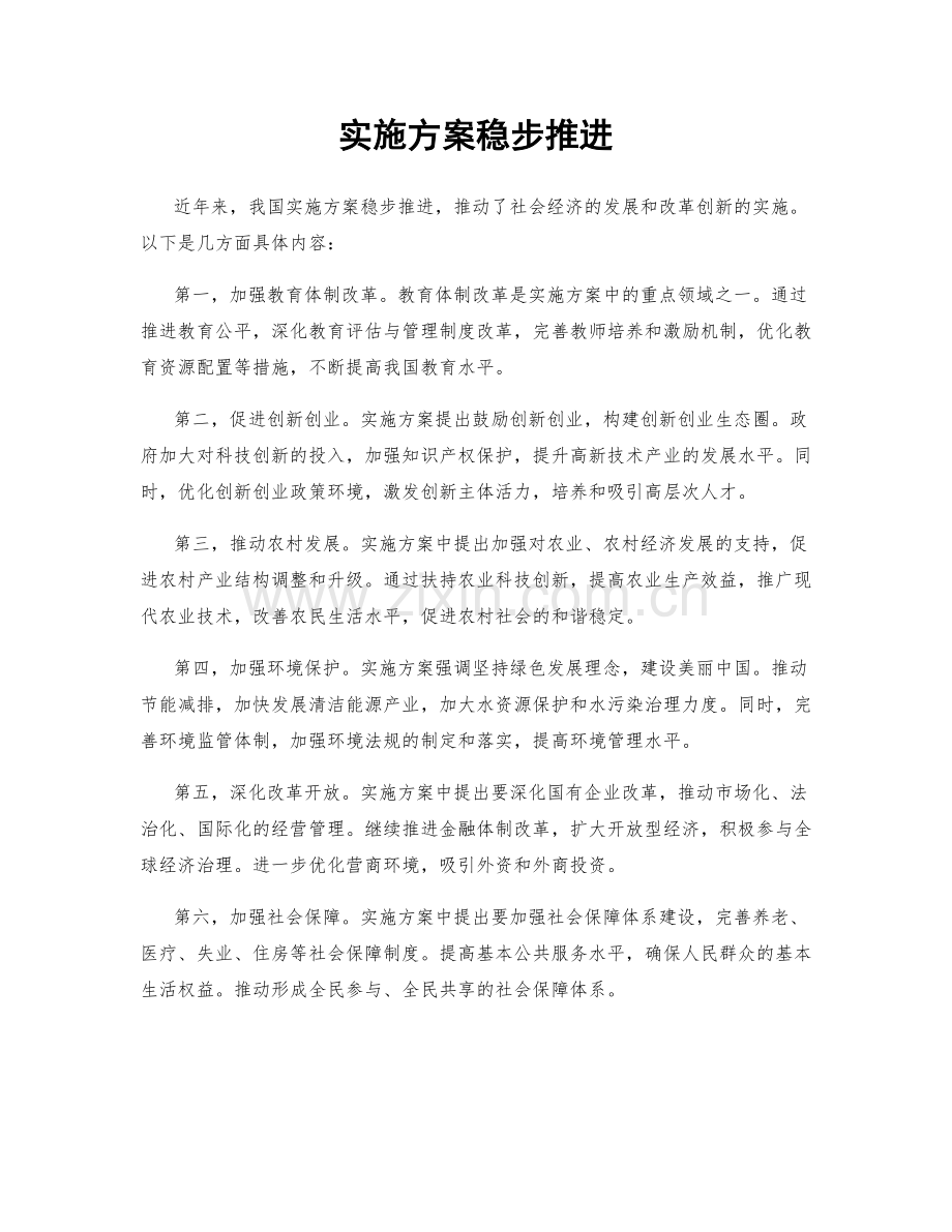 实施方案稳步推进.docx_第1页