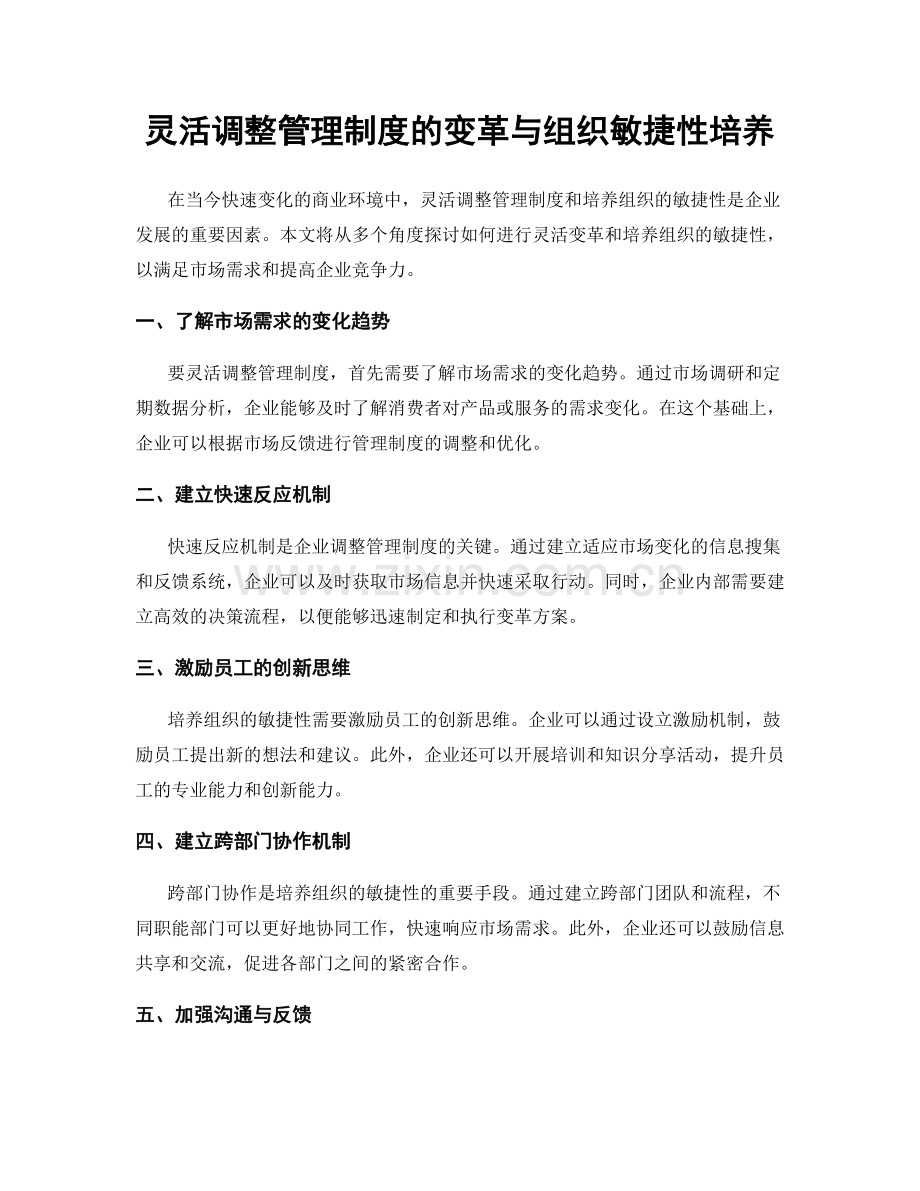 灵活调整管理制度的变革与组织敏捷性培养.docx_第1页