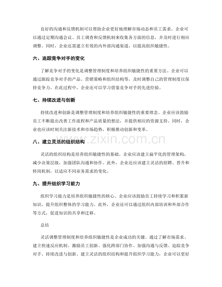 灵活调整管理制度的变革与组织敏捷性培养.docx_第2页