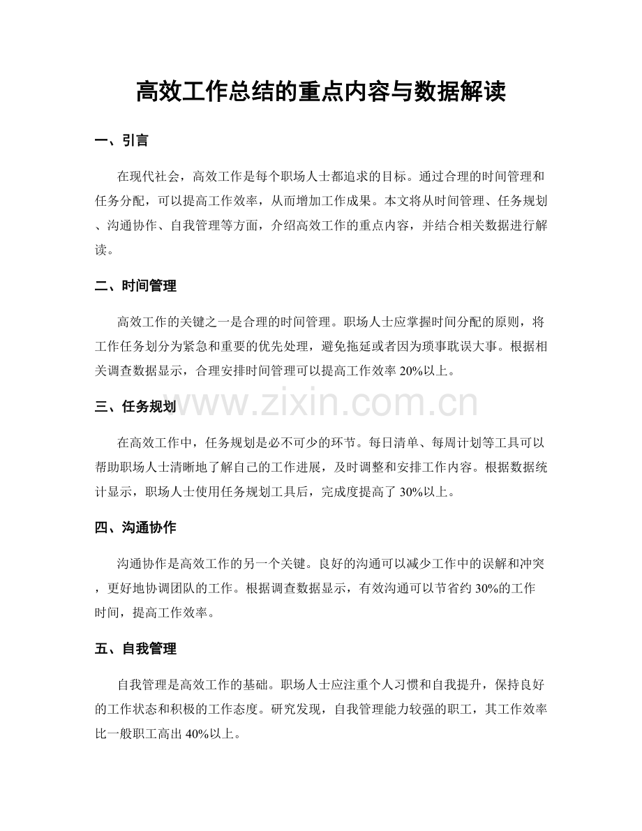 高效工作总结的重点内容与数据解读.docx_第1页