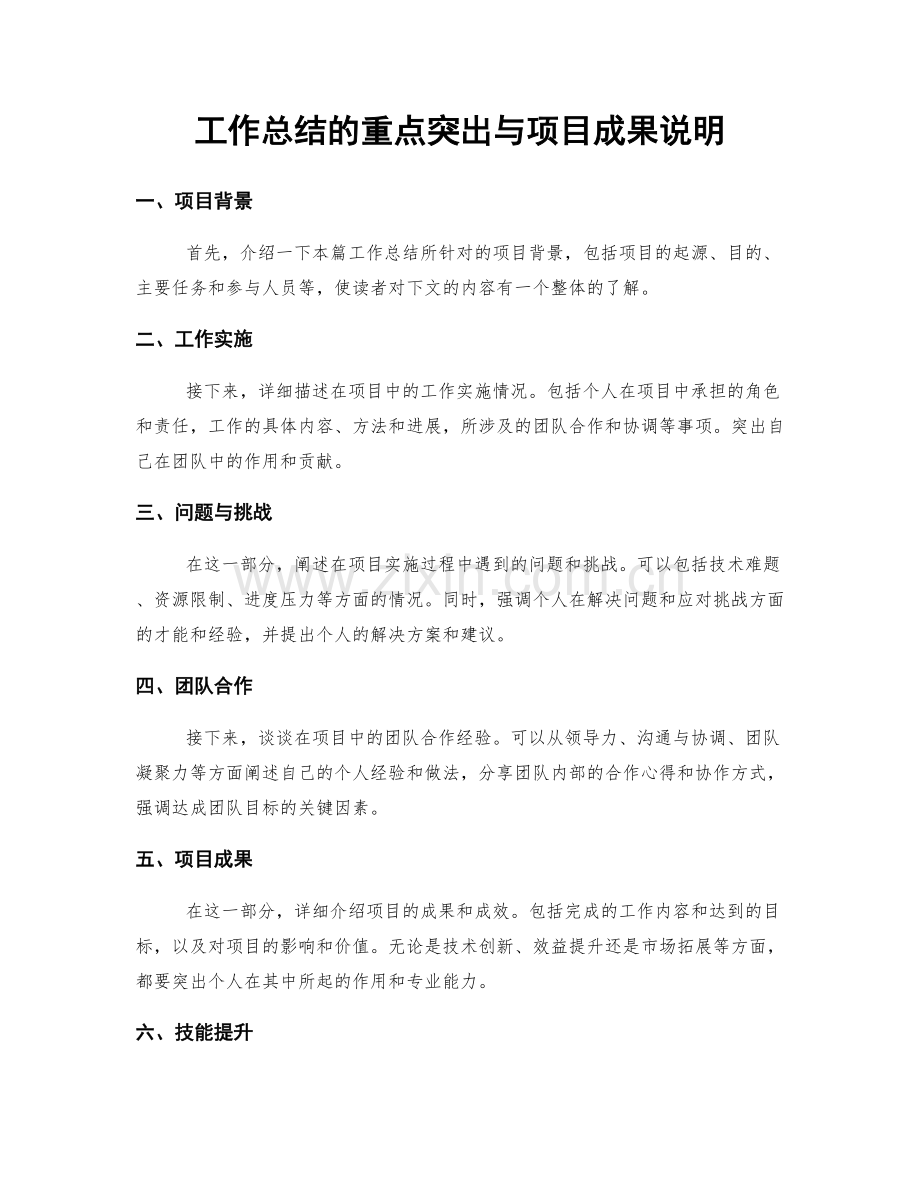 工作总结的重点突出与项目成果说明.docx_第1页