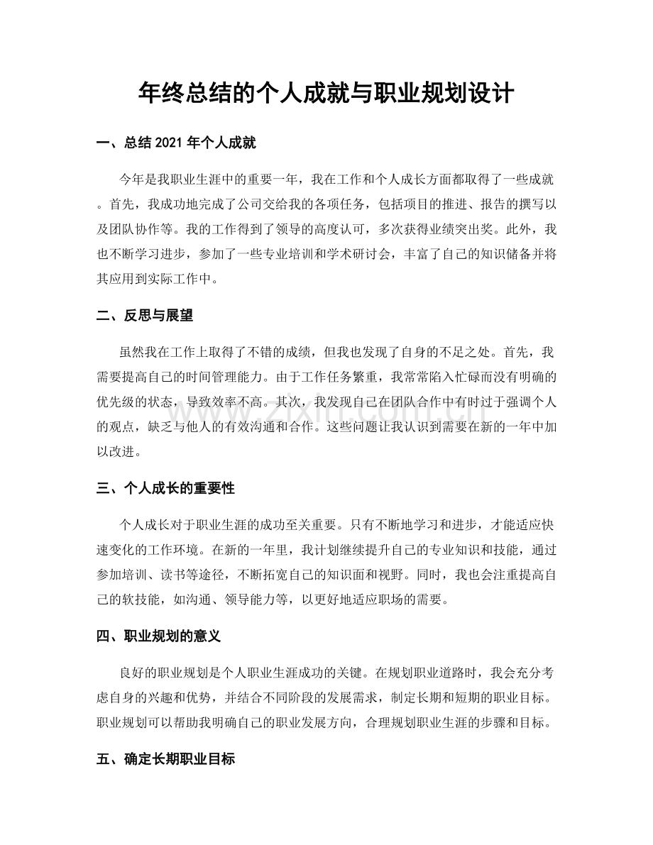 年终总结的个人成就与职业规划设计.docx_第1页