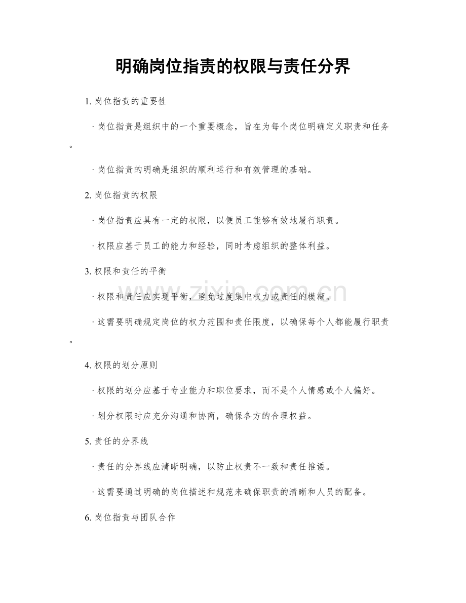明确岗位职责的权限与责任分界.docx_第1页