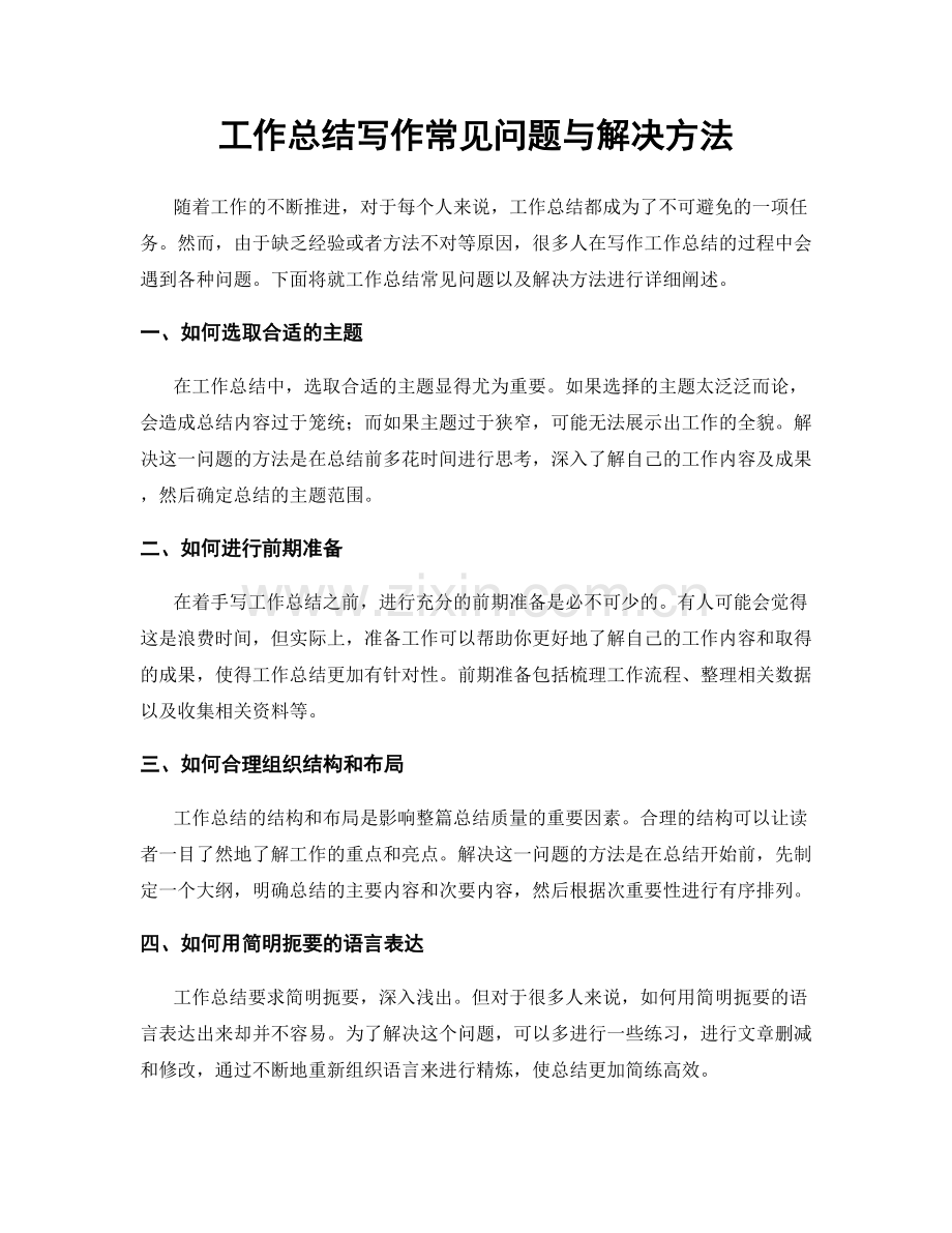 工作总结写作常见问题与解决方法.docx_第1页